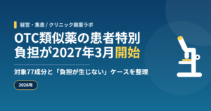 OTC類似薬の患者特別負担が2027年3月開始｜対象77成分と「負担が生じない」ケースを整理【2026年】