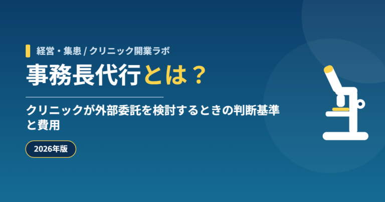 事務長代行とは？クリニックが外部委託を検討するときの判断基準と費用【2026年版】