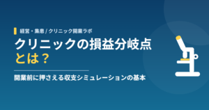 クリニックの損益分岐点とは？開業前に押さえる収支シミュレーションの基本