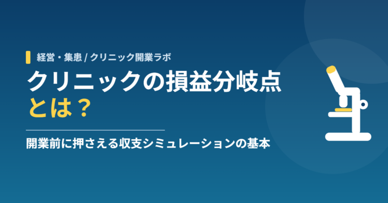 クリニックの損益分岐点とは？開業前に押さえる収支シミュレーションの基本