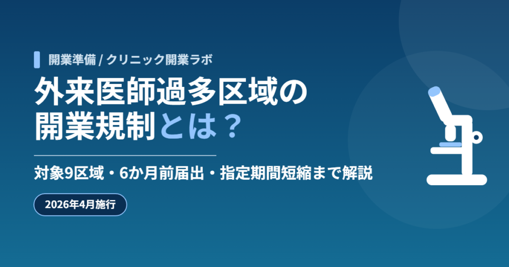 【2026年4月施行】外来医師過多区域の開業規制とは？対象9区域・6か月前届出・指定期間短縮まで解説
