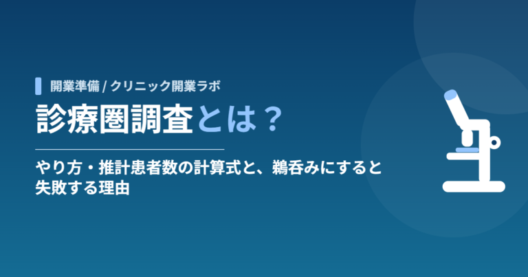 診療圏調査とは？やり方・推計患者数の計算式と、鵜呑みにすると失敗する理由