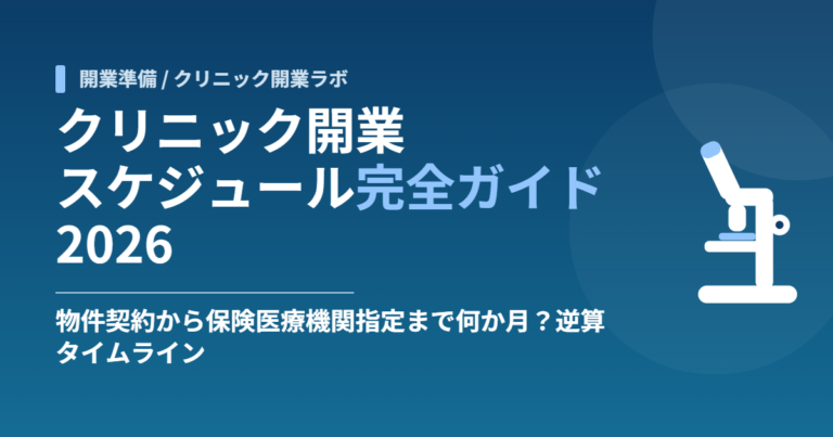 クリニック開業スケジュール完全ガイド2026｜物件契約から保険医療機関指定まで何か月？逆算タイムライン