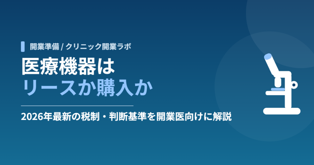 医療機器はリースか購入か｜2026年最新の税制・判断基準を開業医向けに解説