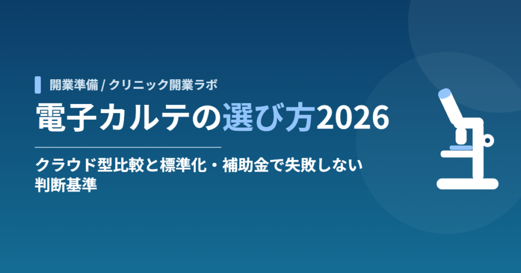 電子カルテの選び方2026｜クラウド型比較と標準化・補助金で失敗しない判断基準
