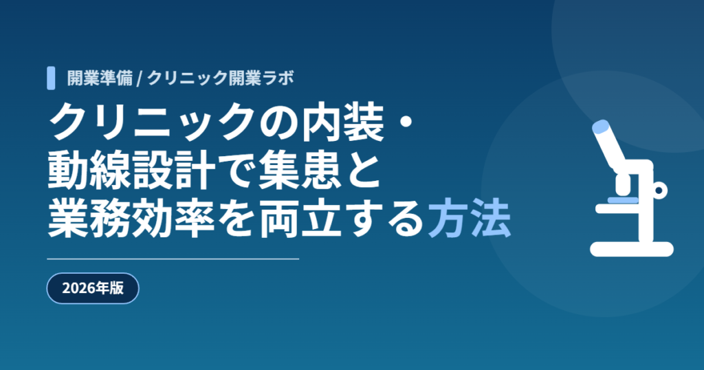 クリニックの内装・動線設計で集患と業務効率を両立する方法【2026年版】