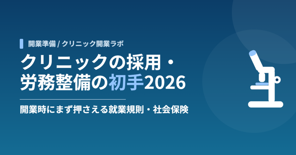 クリニックの採用・労務整備の初手2026｜開業時にまず押さえる就業規則・社会保険