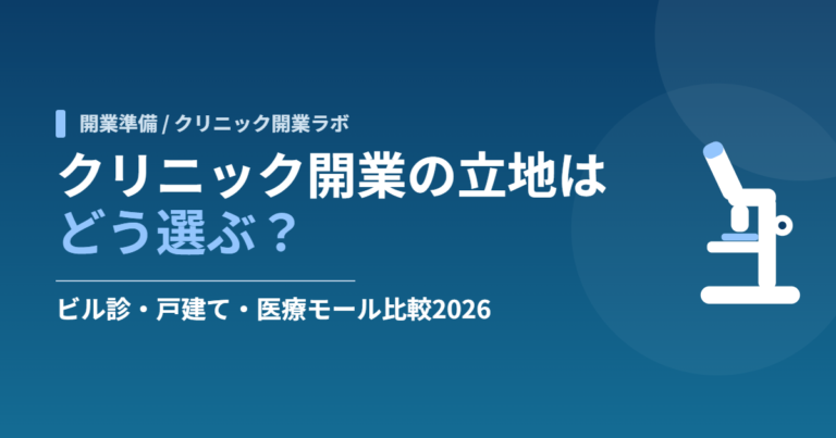クリニック開業の立地はどう選ぶ？ビル診・戸建て・医療モール比較2026
