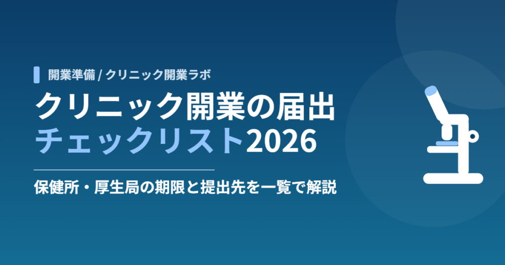 クリニック開業の届出チェックリスト2026|保健所・厚生局の期限と提出先を一覧で解説