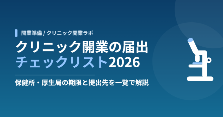 クリニック開業の届出チェックリスト2026｜保健所・厚生局の期限と提出先を一覧で解説