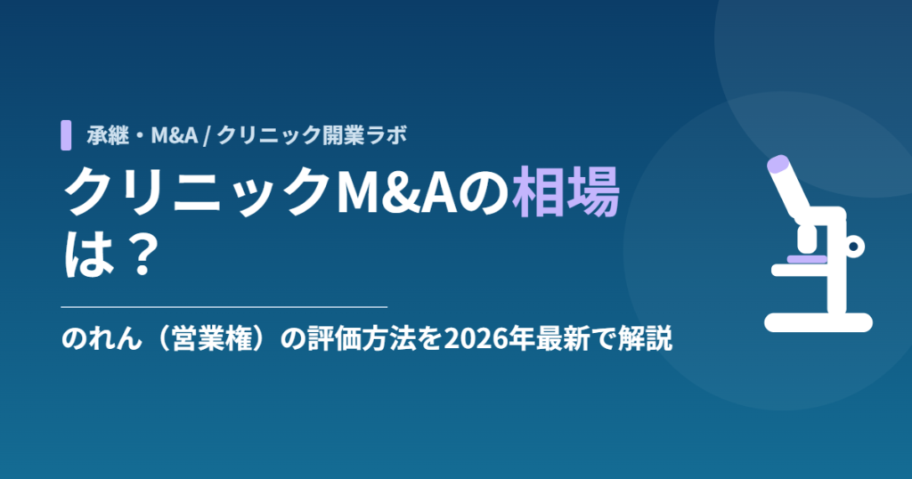 クリニックM&Aの相場は？のれん（営業権）の評価方法を2026年最新で解説