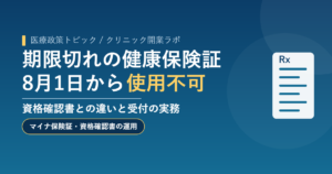 期限切れの健康保険証は2026年8月1日から使用不可。資格確認書との違いと受付の実務