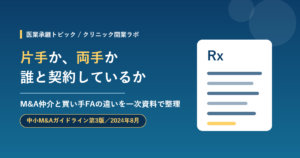 M&A仲介と買い手FAの違い（片手と両手）を比較するイメージ
