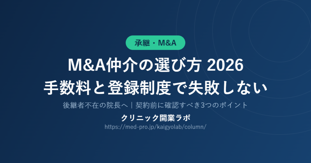 M&A仲介 選び方