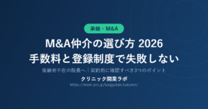 M&A仲介 選び方