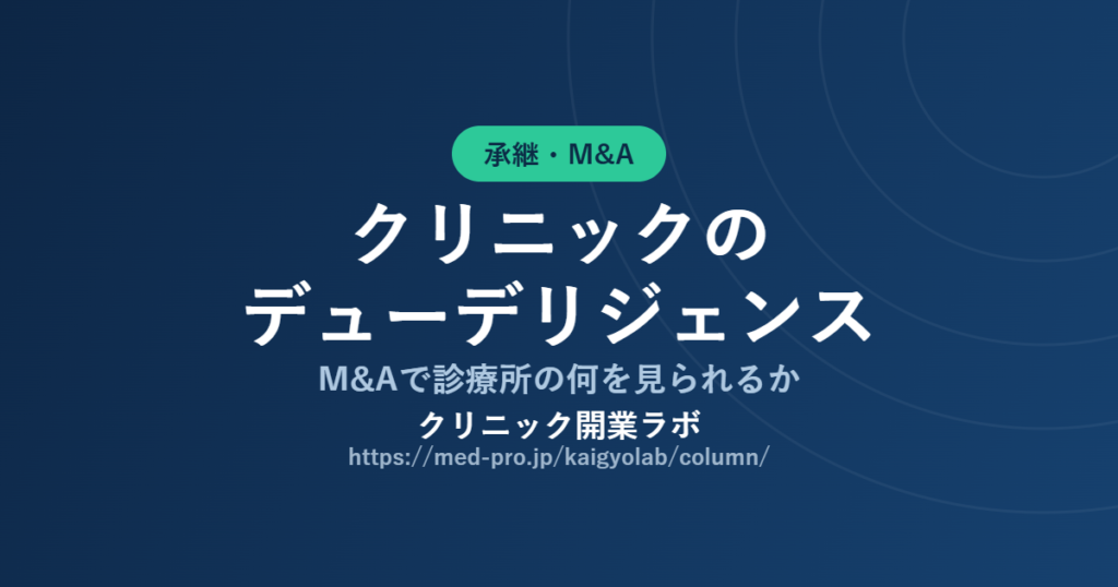 クリニック デューデリジェンス｜M&Aで診療所の何を見られるか