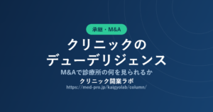 クリニック デューデリジェンス｜M&Aで診療所の何を見られるか