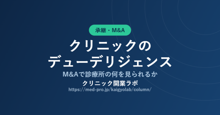 クリニック デューデリジェンス｜M&Aで診療所の何を見られるか