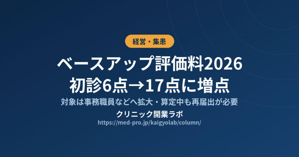 ベースアップ評価料 2026