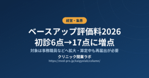 ベースアップ評価料 2026
