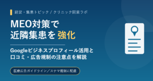 MEO クリニック Googleビジネスプロフィール 近隣集患
