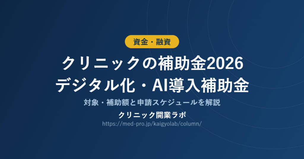 クリニック 補助金 2026 デジタル化・AI導入補助金の対象と補助額