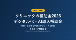 クリニック 補助金 2026 デジタル化・AI導入補助金の対象と補助額