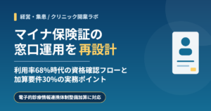 マイナ保険証 クリニックの窓口運用と資格確認オペレーション