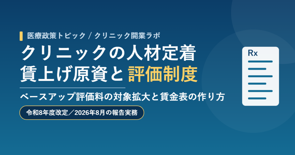 クリニックの人材定着と賃上げ原資・評価制度の設計（2026年）