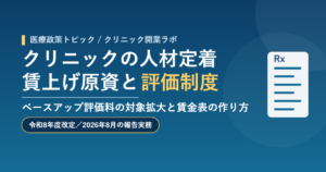 クリニックの人材定着と賃上げ原資・評価制度の設計（2026年）