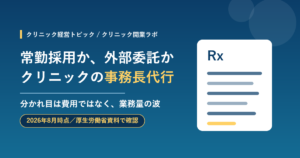 クリニックの事務長代行を常勤採用と比較して検討するイメージ