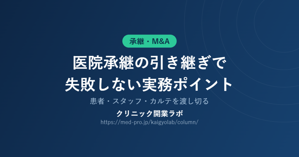 医院承継 引き継ぎ