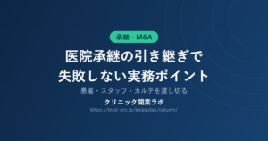 医院承継 引き継ぎ