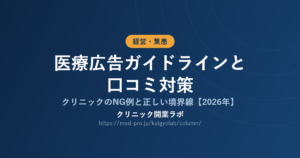 医療広告ガイドラインと口コミ対策の解説（クリニック開業ラボ）