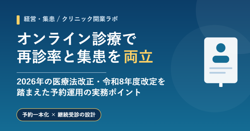オンライン診療 集患と再診率を高める予約運用のイメージ