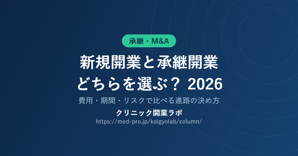 承継開業 新規開業