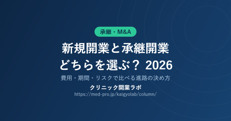 承継開業 新規開業