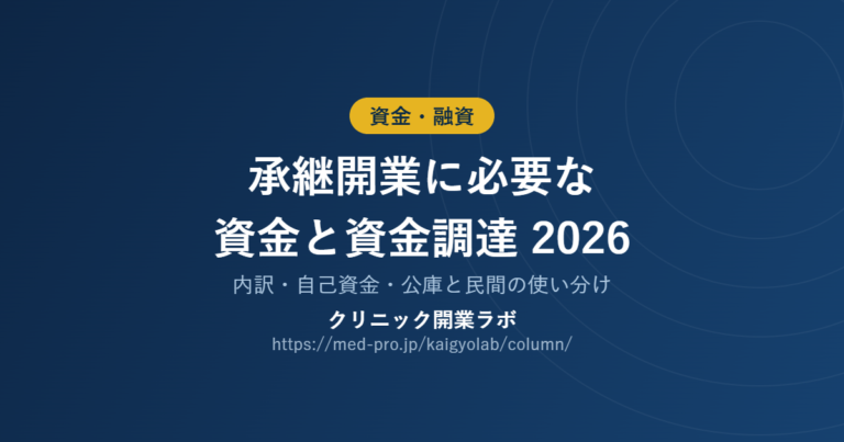 承継開業 資金
