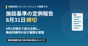 施設基準の定例報告について、令和8年8月1日現在の自己点検と8月31日の提出期限を解説する記事のアイキャッチ画像