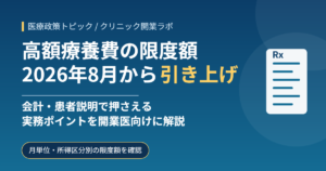 2026年8月に引き上げられた高額療養費の自己負担限度額とクリニックの実務対応を示すアイキャッチ画像
