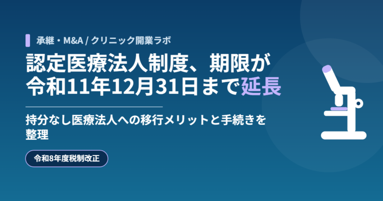 認定医療法人制度の認定期限が令和11年12月31日まで延長されたことを示すアイキャッチ画像