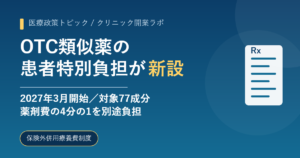 OTC類似薬77成分の患者特別負担が2027年3月に開始予定であることと、負担が生じないケースを整理した図