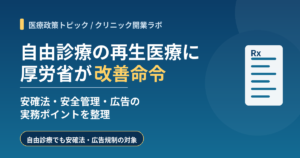 厚生労働省が2026年7月31日に自由診療の再生医療をめぐり診療所とCPC運営企業へ改善命令を出したことを解説する記事のアイキャッチ画像
