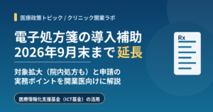 電子処方箋の導入補助が2026年9月末まで延長されたことを伝える記事のアイキャッチ画像