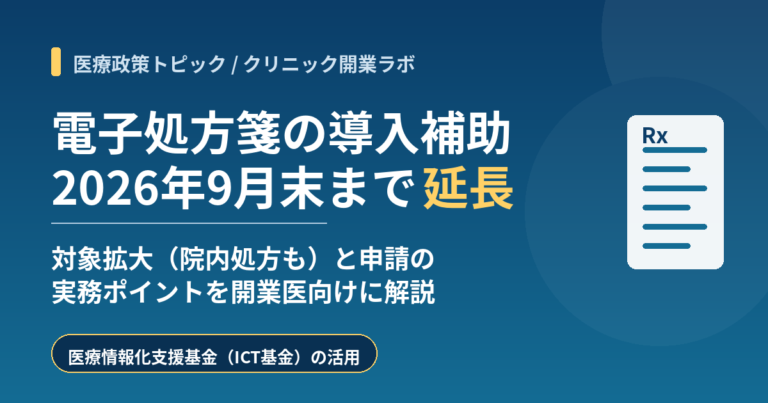 電子処方箋の導入補助が2026年9月末まで延長されたことを伝える記事のアイキャッチ画像