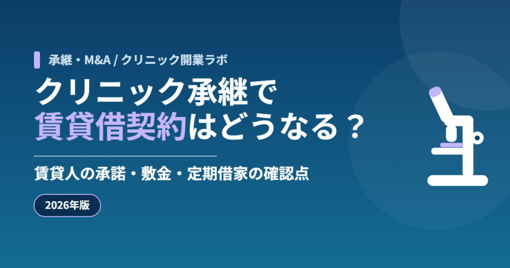 クリニック承継における不動産賃貸借契約の引き継ぎを解説する記事のアイキャッチ画像