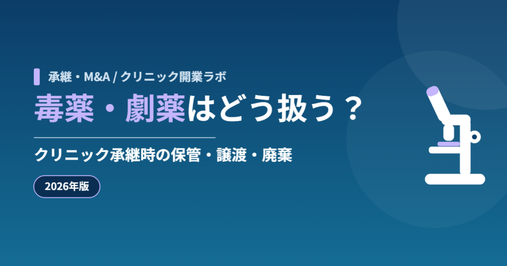毒薬・劇薬はどう扱う？クリニック承継時の保管・譲渡・廃棄