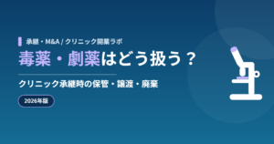 毒薬・劇薬はどう扱う？クリニック承継時の保管・譲渡・廃棄