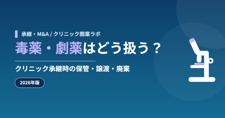 毒薬・劇薬はどう扱う？クリニック承継時の保管・譲渡・廃棄