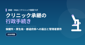 クリニック承継にともなう保健所・地方厚生局・都道府県への行政手続きを示すアイキャッチ画像